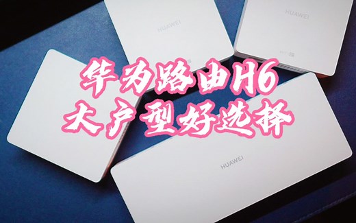 华为路由H6上手体验：大户型首选，华为旗下首款全屋Wi-Fi 6 路由器，运行华为 HarmonyOS，支持华为鸿蒙 Mesh  高速组网、即插即用！