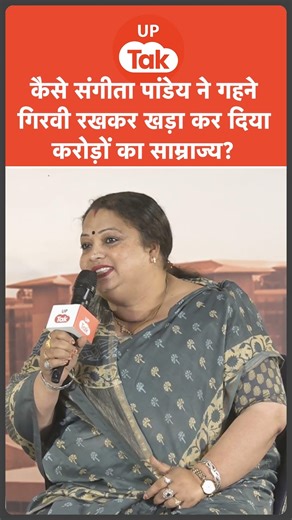 #shorts : अपने गहने गिरवी रखकर शुरु किया बिज़नेस..आज कई महिलाओं को दे रहीं रोज़गार!