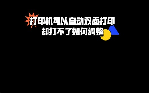 打印机可以自动双面打印却打不了双面，该如何调整