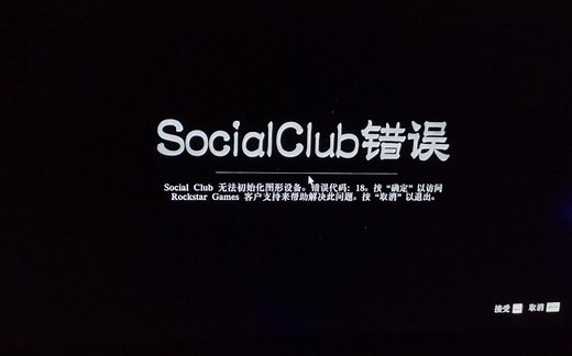 荒野大镖客2进不去 显示Social Club错误 错误代码18 求助