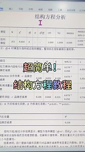 30秒学会搞定结构方程