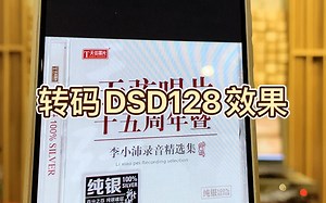 PCM转DSD可行，通过转码DSD128修复老旧录音，提升模拟味是一种切实可行的技术手段。手机录李谷一《边疆的泉水清又纯》。AMG解码器四片9038。