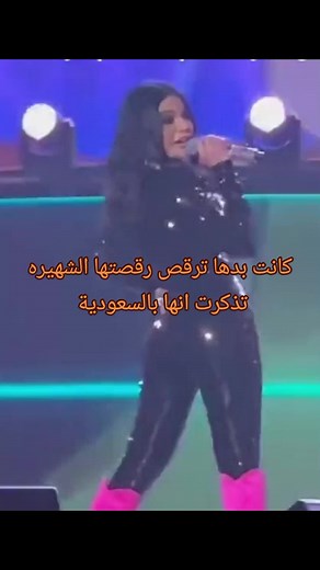 هيفاء وهبي في السعودية: حركات ورقصات البساطة