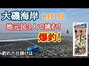 【大磯海岸】8月1日(土) 地元民3人で挑戦！爆釣した仕掛けはこれ