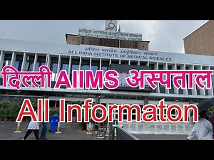 AIIMS दिल्ली संपूर्ण जानकारी || Delhi AIIMS Hospital || AIIMS Hospital in Delhi || AIIMS Procedure
