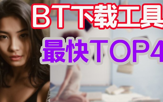 【2020 BT下载软件TOP4】 迅雷替代软件，速度碾压pandownload