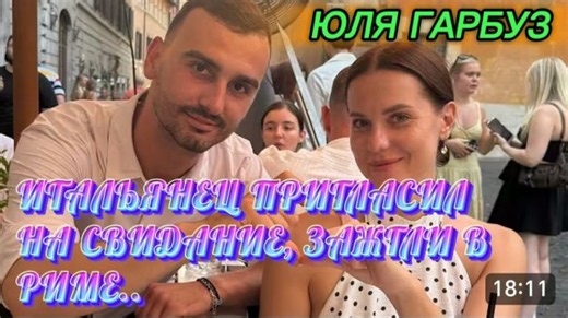 САМВЕЛ АДАМЯН, ЮЛЯ ГАРБУЗ, ИТАЛЬЯНЕЦ ПРИГЛАСИЛ НА СВИДАНИЕ, ЗАЖГЛИ В РИМЕ..