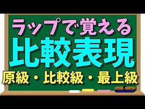 比較表現ラップ(原級・比較級・最上級) by あきらめん #英語 #教科書のラップ化
