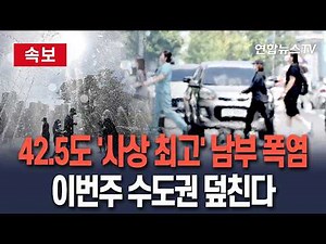 [🔴속보] 42.5도 '사상 최고' 찍은 남부 폭염…이번주 수도권 덮친다｜오늘부터 수도권 '극한 폭염' 시작 / 연합뉴스TV(YonhapnewsTV)
