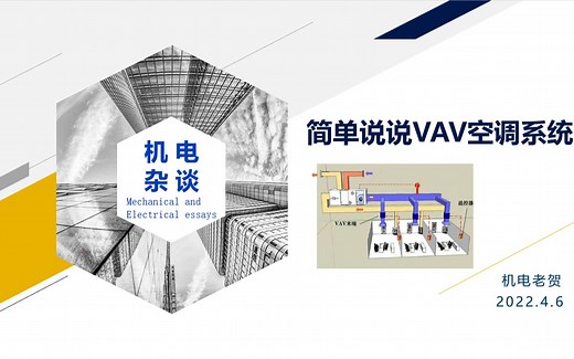 机电老贺说VAV空调系统