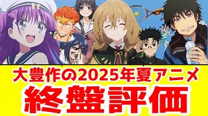 【2025年夏アニメ】終盤Tier評価【約80作途中切りなし】【大豊作】 - MAG.MOE