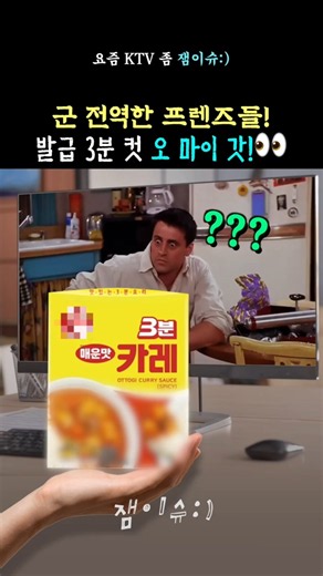 즉석 카레처럼! 군 전역 프렌즈 오마이갓 할 소식 #군대 #군인 #군경력증명서 #전역 #장병e음 #3분 #카레 #프렌즈 #병영정책
