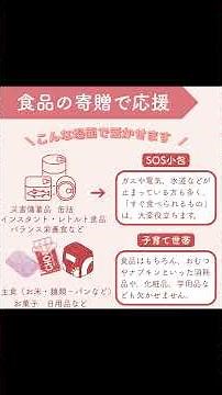 ＼ どこまで知ってる？／ 食品ロスを減らし、困っている方に食べ物を届けるために。今日からできる応援方法を4つご紹介します♪#フードロス削減 #もったいない #サステナブル #ボランティア募集 #寄付