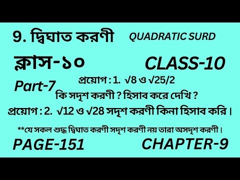 Class 10 Math Chapter 9 || Part-7 || Wbbse Class 10 math chapter 9 || Quadratic Equation || Page 151