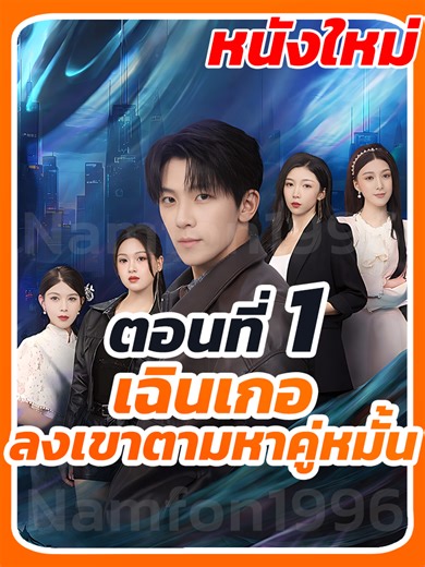 EP.1 : เฉินเกอ ลงเขาตามหาคู่หมั้น // #หนังสั้นจีน #ยอดนิยมวันนี้ #ซีรี่ย์จีน #ละครยอดนิยม #เทรนด์วันนี้tiktok #หนังสั้น #เปิดการมองเห็น
