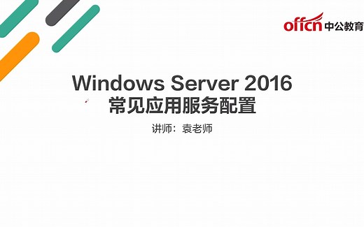 11-Windows server 2016 DHCP服务配置