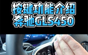奔驰GLS450按键功能讲解