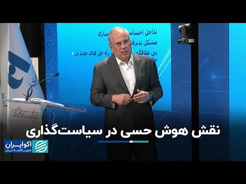 محمود سریع‌القلم: نقش هوش حسی در رشد فردی و سازمانی
