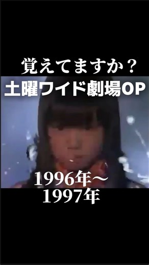 金曜ノスタルG on Instagram: "1996年4月〜1997年3月迄の土曜ワイド劇場のオープニングです ちょっと怖めのオープニングが印象的でした #懐かしい#平成#1990年代#土曜ワイド劇場#エモい"