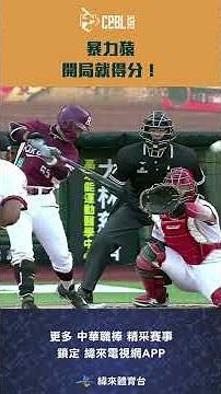 #CPBL 暴力猿開局就得分！ #林政華 二壘安打後，隊友接力送回第一分！#樂天桃猿 #味全龍 #中華職棒 #shorts