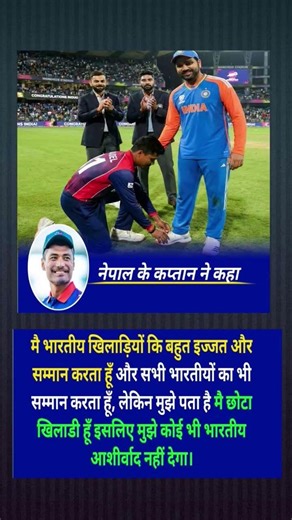 नेपाल के कप्तान ने कहा #cricket #indiavssrilanka3rdodi #ipl #cricketnews #motivation #facts