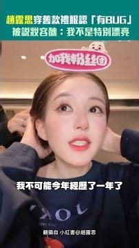 趙露思穿舊款禮服認「有BUG」 被說妝容醜：我不是特別漂亮