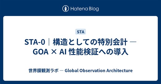 STA-0｜構造としての特別会計 — GOA × AI 性能検証への導入 - 世界膜観測ラボ — Global Observation Architecture