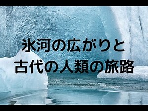 日本史【旧石器時代④氷河時代の足跡: 古代の人類が歩んだ寒冷な旅路と文化の進化】聞き流す歴史講座
