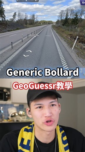 Eric C on Instagram: "我的第二個家🇸🇪- GeoGuessr教學 完整教學請到我YT看喔😄~ #教學 #新手教學 #路樁 #Bollard #geoguessr #geoguesser #Google街景 #猜地圖 #gaming #gamer #遊戲 #台灣人 #世界 #justect"