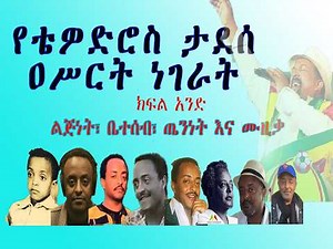 የቴዎድሮስ ታደሰ ዐሥርት ነገራት - ልጅነት፣ ቤተሰብ፣ ጤንነት እና ሙዚቃ -ክፍል አንድ / TEWODROS TADESSE-Musical Journey PART 1