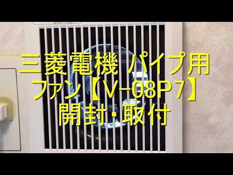 トイレの換気扇 三菱電機 パイプ用ファン 【V 08P7】交換