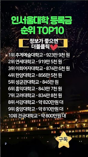 인서울대학 등록금순위 TOP10 #대학등록금 #인서울대학 #대학등록금순위#핵심정리순위TOP10