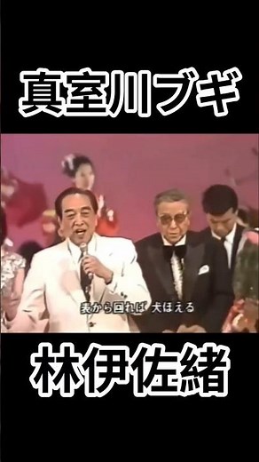 真室川ブギ 林伊佐緒#shorts