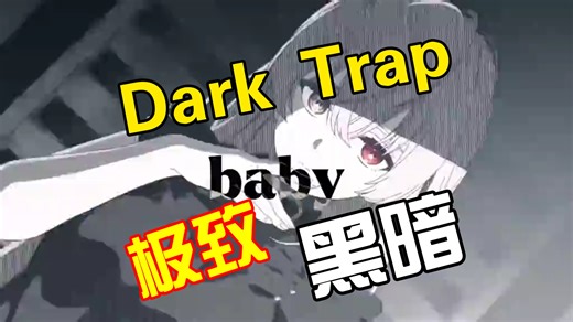 深夜必听，这首Dark Trap直接上头