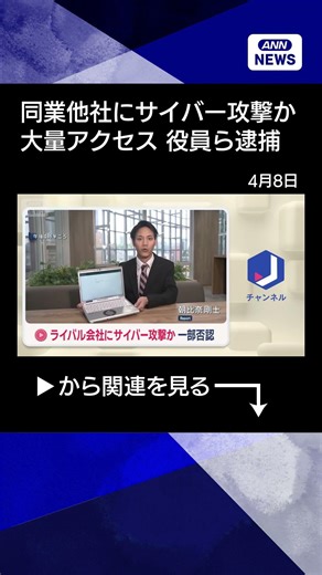 【ニュース】ライバル会社にサイバー攻撃か 「検索結果のスピードテストしただけ」容疑を一部否認 #shorts