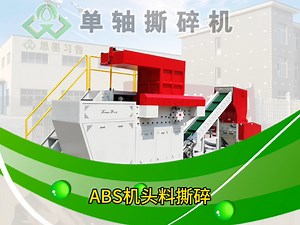 ABS机头料撕碎机
