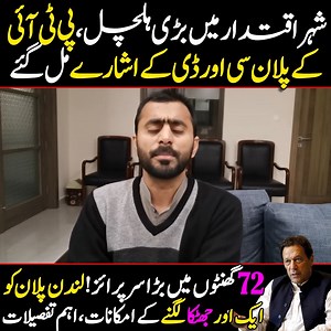 48K views · 6.7K reactions | شہر اقتدار میں بڑی ہلچل،پی ٹی آئی کے پلان سی اور ڈی کے اشارے مل گئے،72 گھنٹوں میں بڑا سرپرائز،لندن پلان کو ایک اور جھٹکا لگنے کے امکانات،اہم تفصیلات | Siddique Jan | Facebook