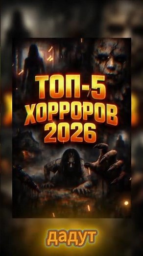 Топ 5 ожидаемых фильмов ужасов в 2026 году #страх #страшно #топ5фильмов #ужас #ужасы #фильмы
