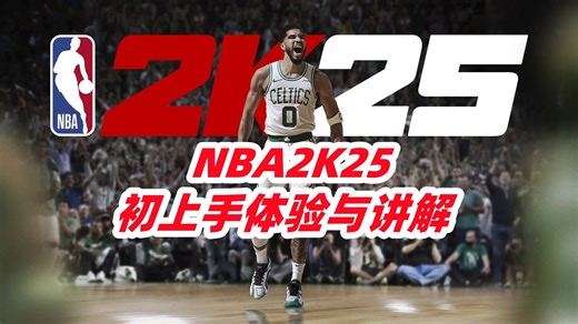 【NBA2K25】初上手体验与玩法模式介绍