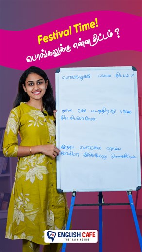 English Cafe Tamil | Tamil to English Coaching on Instagram: "Festival Time! | பொங்கலுக்கு என்ன திட்டம்? | English Cafe Tamil WhatsApp வழியாக ஆங்கிலம் கற்கலாம் English Cafe ன் WhatsApp வழி Spoken English Course பற்றிய விவரங்கள் அறிய இப்பவே WhatsApp பண்ணுங்க! WhatsApp now: +918075966174 Visit our website: englishcafetamil.com [ Learn English in Tamil, Basic English, English grammar, Online learning, Professional English]"