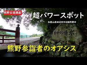 【熊野古道講座】第77回「野中の清水」継桜王子 和歌山県田辺市中辺路町野中