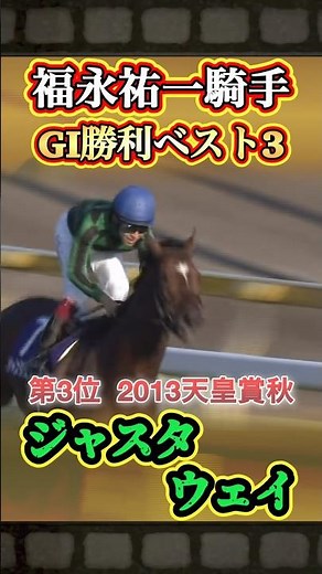 福永祐一騎手GI勝利ベスト3はこれだ！ #競馬 #福永祐一 #GI #名馬 #shorts