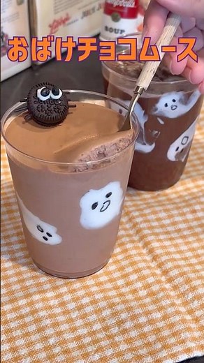 材料２つで作れるおばけチョコムースの作り方👻#チョコムース #ハロウィンレシピ #ハロウィンお菓子 #おばけ #簡単お菓子レシピ #まいおか研