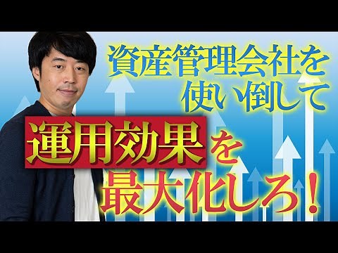 資産管理会社の「資産運用」への活かし方