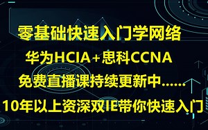 CCNA网络基础详解，网络工程师入门