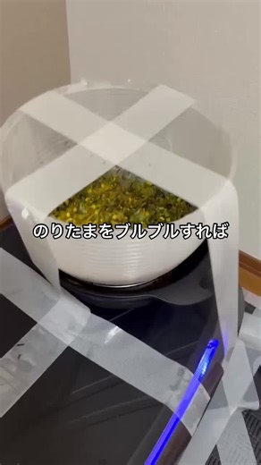 のりたま高速振動実験
