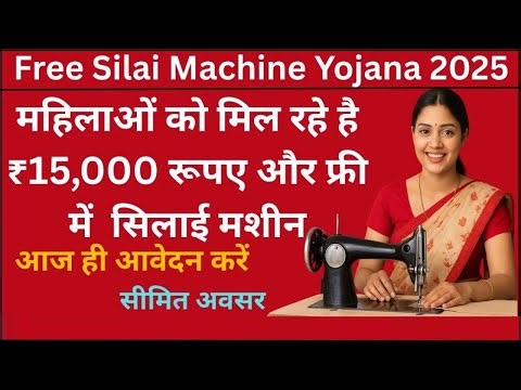 Free Silai Machine Yojana 2025: महिलाओं को मिलेंगे ₹15,000 रूपए और फ्री की सिलाई