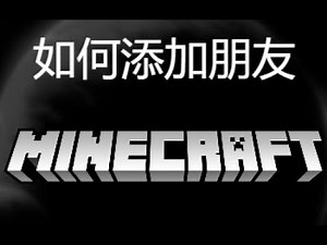 如何在Minecraft中添加朋友