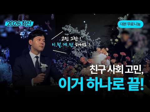 [Includes Practical Script] 2026 Wedding MC Ment/Script, Master It All in One Video! (KBS Radio A...