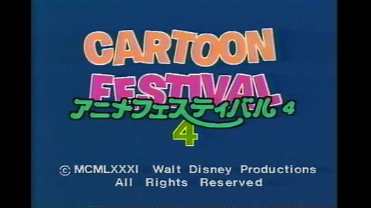 ディズニー　アニメフェスティバル４